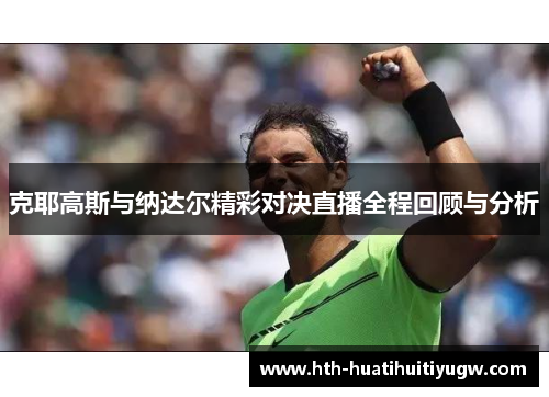 克耶高斯与纳达尔精彩对决直播全程回顾与分析