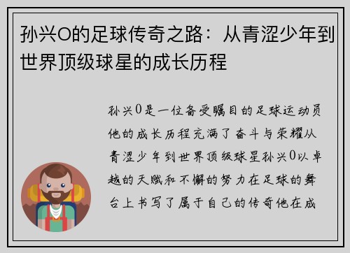 孙兴O的足球传奇之路:从青涩少年到世界顶级球星的成长历程 孙兴O的足球传奇之路:从青涩少年到世界顶级球星的成长历程
