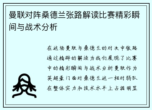 曼联对阵桑德兰张路解读比赛精彩瞬间与战术分析 曼联对阵桑德兰张路解读比赛精彩瞬间与战术分析